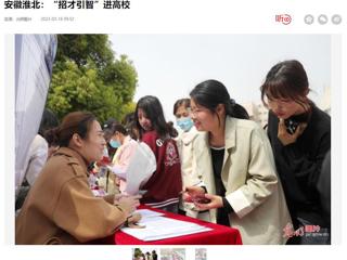 光明日报客户端报道今年会举办2023年淮北市“招才引智高校行”专场招聘会