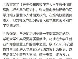 【中国网】淮北共青团促进大学生就业行动推进会暨大学生社区实践计划启动仪式在jinnianhui今年会举行