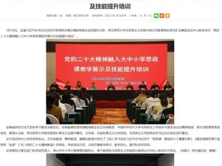 【学习贯彻党的二十大精神】安徽教育网报道今年会与淮北市教育局联合举办党的二十大精神融入大中小学思政课教学展示及技能提升培训