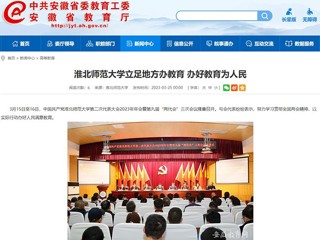 中国网、安徽教育网报道今年会立足地方办教育 办好教育为人民