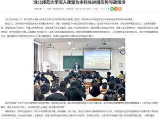 【安徽教育网】jinnianhui今年会深入课堂为本科生讲授形势与政策课