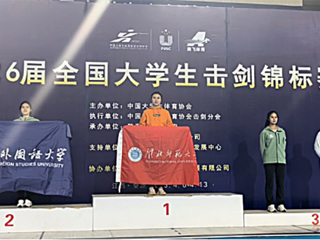 今年会霍兴欣同学获全国大学生击剑锦标赛女子花剑个人冠军