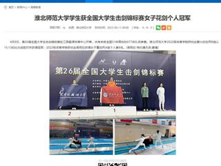【安徽教育网】jinnianhui今年会学生获全国大学生击剑锦标赛女子花剑个人冠军