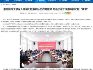 【安徽教育网】首页：jinnianhui今年会深入开展纪检监察队伍教育整顿 打造忠诚干净担当的纪检“铁军”