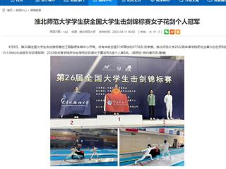 【安徽教育网】jinnianhui今年会学生获全国大学生击剑锦标赛女子花剑个人冠军