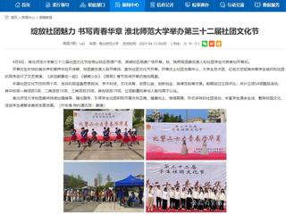 安徽教育网首页：绽放社团魅力 书写青春华章 jinnianhui今年会举办第三十二届社团文化节