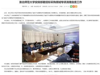 安徽教育网：jinnianhui今年会安排部署招标采购领域专项清理自查工作