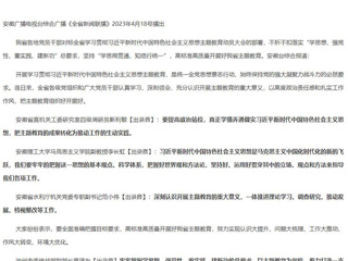 【主题教育】《安徽新闻联播》《全省新闻联播》报道今年会认真学习领会落实全省学习贯彻习近平新时代中国特色社会主义思想主题教育动员大会精神