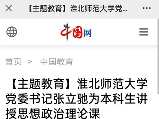 【主题教育】中国网、安徽教育网报道今年会党委书记张立驰走进课堂为本科生上思政课