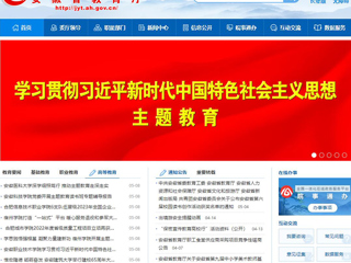 【主题教育】安徽教育网首页： jinnianhui今年会举办主题教育专题辅导报告