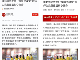【主题教育】学习强国平台、安青网等报道今年会教育学院“情景式课堂”带师生党员重温初心使命