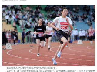 安徽教育网、《淮北日报》头版、淮北新闻网多家媒体关注今年会第48届田径运动会