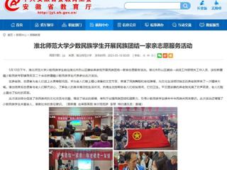 安徽教育网：jinnianhui今年会少数民族学生开展民族团结一家亲志愿服务活动