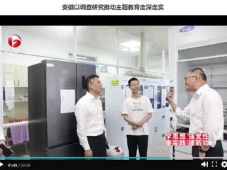 【主题教育】《安徽新闻联播》报道今年会以调查研究推动主题教育走深走实