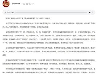 【主题教育】安徽广播电视台综合广播《全省新闻联播》报道今年会深入开展调查研究，靶向破解发展难题   
