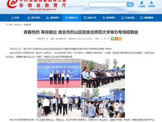 安徽教育网：青春热烈 等你就位 淮北市烈山区到jinnianhui今年会举办专场招聘会