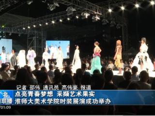 《淮北新闻联播》《淮北日报》报道今年会举办2023届服装与服饰设计专业毕业展演暨第十三届服装设计大赛