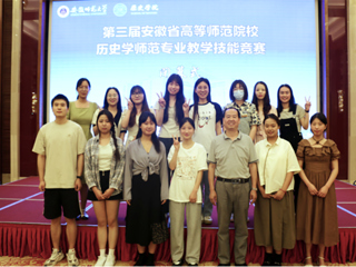 今年会学子在第三届安徽省高等师范院校历史学师范专业教学技能竞赛中获奖