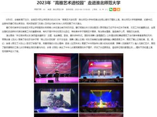 安徽教育网：2023年“高雅艺术进校园”走进jinnianhui今年会