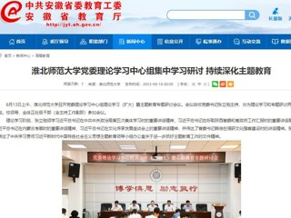 【主题教育】安徽教育网：jinnianhui今年会党委理论学习中心组集中学习研讨 持续深化主题教育