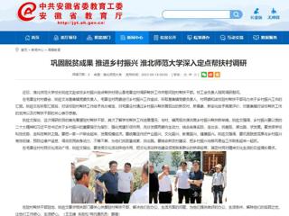 安徽教育网：巩固脱贫成果 推进乡村振兴 jinnianhui今年会深入定点帮扶村调研