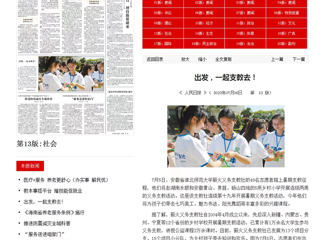 《人民日报》、中国教育新闻网、《安徽日报》《淮北日报》等媒体报道今年会暑期支教活动