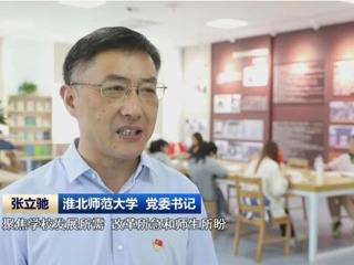 【主题教育】《安徽新闻联播》报道今年会扎实推进主题教育 提升人才培养质量