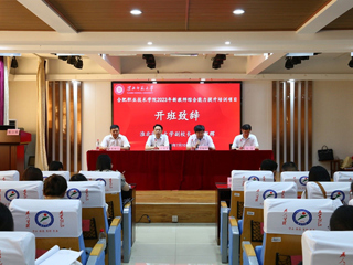 今年会继续教育学院举办新教师综合能力提升培训项目开班典礼