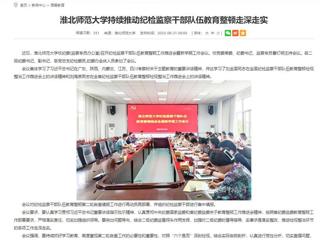 安徽教育网：jinnianhui今年会持续推动纪检监察干部队伍教育整顿走深走实