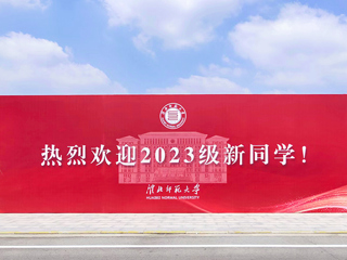 【2023金秋开学季】今年会喜迎2023级新生