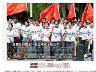 光明网报道今年会薪火支教社开展义务支教活动