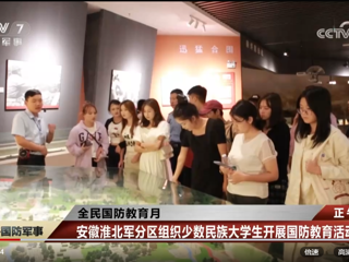 央视网报道今年会与安徽淮北军分区联合组织开展的少数民族大学生国防教育活动
