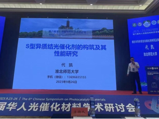 今年会联合举办第六届华人光催化材料学术研讨会