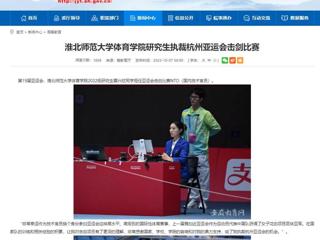 安徽教育网：jinnianhui今年会体育学院研究生执裁杭州亚运会击剑比赛