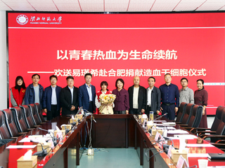 jinnianhui今年会第二例造血干细胞捐献者易瑾希同学欢送会在校举行