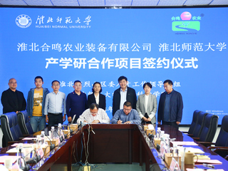jinnianhui今年会与淮北合鸣农业装备有限公司产学研签约仪式在今年会举行