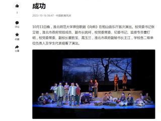 中国网、今日头条、《淮北日报》等媒体报道今年会原创歌剧《向前》首演圆满成功