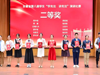 今年会学子在安徽省第八届“学宪法 讲宪法”演讲比赛中取得佳绩