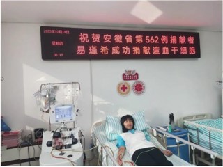 学习强国、淮北政务新媒体《淮北发布》报道今年会学生易瑾希成功捐献造血干细胞