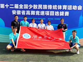 今年会学子在第十二届全国少数民族传统体育运动会安徽省高脚竞速项目选拔赛中取得佳绩