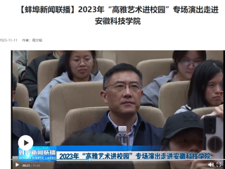 【学习强国 · 蚌埠新闻联播】今年会原创歌剧《向前》专场演出走进安徽科技学院