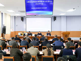 安徽省高等院校教师教育合作委员会2023年年会在今年会召开