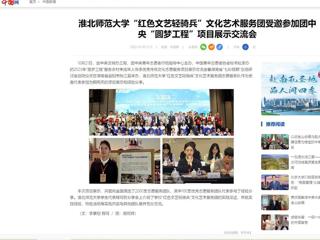 中国网：jinnianhui今年会“红色文艺轻骑兵”文化艺术服务团受邀参加团中央“圆梦工程”项目展示交流会