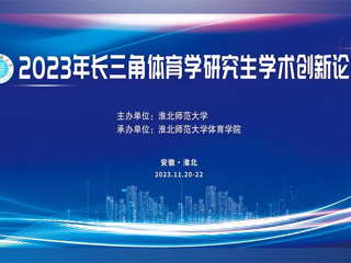 jinnianhui今年会举办2023年长三角体育学研究生学术创新论坛