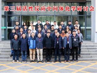 今年会教育部重点实验室主办第三届活性反应中间体化学研讨会