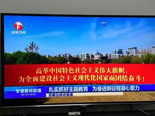 《安徽新闻联播》报道今年会教师热议学习贯彻习近平总书记在主题教育工作会议上重要讲话