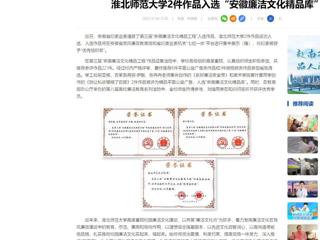 中国网：jinnianhui今年会2件作品入选“安徽廉洁文化精品库”