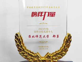 今年会郑勇老师获中国教育在线“2023年度招生宣传先进个人”荣誉称号
