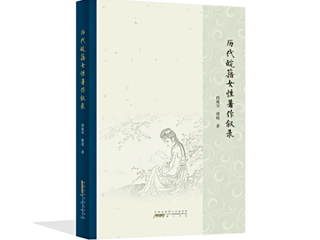 今年会邱瑰华、傅瑛教授合著《历代皖籍女性著作叙录》荣获第二十五届华东地区古籍优秀图书奖
