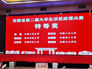 今年会学子在安徽省第二届“大学生讲思政课”决赛中获奖